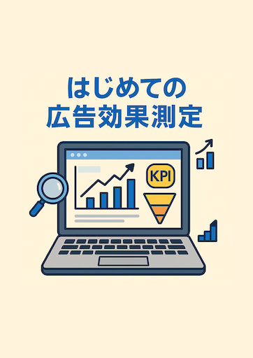「はじめての広告効果測定」表紙